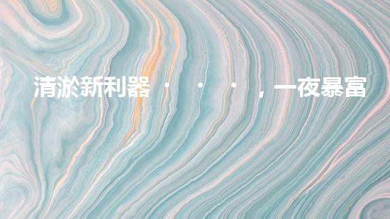 清淤新利器，一夜暴富還是天方夜譚？